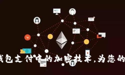 精选  
深入揭秘iOS钱包支付中的加密技术，为您的交易保驾护航
