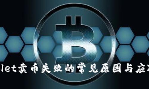 TPWallet卖币失败的常见原因与应对策略