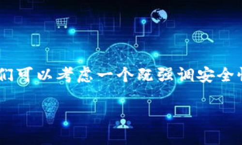 思考与关键词

在为“TokenPocket安全码”这个主题创建一个的时，我们可以考虑一个既强调安全性又吸引用户注意的。接下来是我为您推荐的和关键词。

如何确保您的TokenPocket安全码安全无忧？