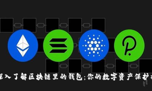 深入了解区块链里的钱包：你的数字资产保护神