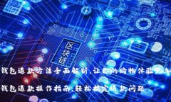 数字钱包退款方法全面解