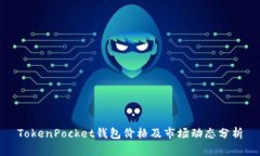 TokenPocket钱包价格及市场动