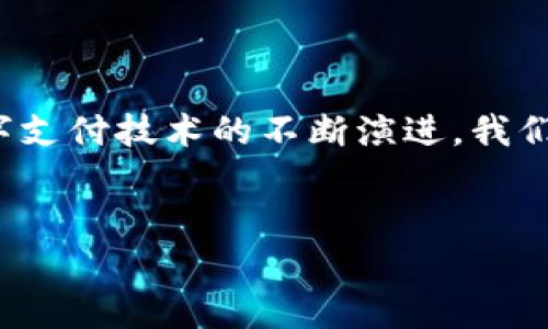 以下是我为您定制的内容：

  探索无锡数字钱包的精彩世界：方便、安全、智能的支付新时代 / 

 guanjianci 无锡,数字钱包,移动支付,智能支付 /guanjianci 

什么是数字钱包？

在数字化快速发展的今天，数字钱包已经成为我们日常生活中不可或缺的一部分。简单来说，数字钱包就是一种存储和管理电子货币的工具。它允许用户通过手机或电脑进行支付、转账和收款，无需携带现金或实体卡片。这种便捷的支付方式让我们的生活变得更加高效、快速，尤其是在无锡这样繁荣的城市中。


无锡的数字钱包市场现状

无锡作为一个经济发达、人口密集的城市，数字钱包的使用逐渐普及。近年来，随着移动支付的兴起，越来越多的商家接受数字钱包支付，几乎覆盖了餐饮、购物、出行等各个行业。无论是当地的小吃摊，还是大型购物中心，你都可以看到顾客使用数字钱包进行支付。这对于想要提高便捷支付体验的人们来说，无疑是一个福音。


无锡常见的数字钱包种类

在无锡，常见的数字钱包主要包括支付宝、微信支付和银联云闪付等。这些平台各具特色，为用户提供了多种支付选择。

ul
  listrong支付宝：/strong作为国内最大的数字钱包之一，支付宝不仅支持支付功能，还提供了理财、贷款、社交等多种服务，非常适合年轻用户和家庭用户。/li
  listrong微信支付：/strong与微信社交紧密结合，用户可以通过微信聊天直接进行转账，好友间的小额支付变得非常简单。/li
  listrong银联云闪付：/strong作为传统银行的数字化转型产品，银联云闪付注重安全性，适合对隐私和安全有较高要求的用户。/li
/ul

数字钱包的便利与安全性

数字钱包带来的便利不言而喻。首先，它节省了找零钱的麻烦，让买卖双方能迅速达成交易；其次，通过手机就可以完成多种金融业务，无需在银行排队等候。更重要的是，大部分数字钱包还配备了多层次的安全保护，诸如指纹识别、面部识别以及密码保护等，基本可以有效抵御大部分网络诈骗。


如何选择适合自己的数字钱包

在选择数字钱包时，用户需要综合考虑多个因素：

ul
  listrong支付方式：/strong不同的钱包支持的商户和支付方式有所不同，用户应选择覆盖面广的数字钱包。/li
  listrong安全性：/strong考虑各个平台的安全保护措施，例如交易加密、多重认证等。/li
  listrong附加功能：/strong一些数字钱包还提供理财、消费记录、信用评估等功能，可以根据自身需求选择。/li
/ul

无锡数字钱包的未来发展趋势

随着科技的不断进步，数字钱包的功能正在不断扩展。例如，人工智能和区块链技术的结合可能会推动数字钱包在安全性、便捷性及智能化方面进一步提升。此外，结合本地特色的数字钱包也有可能出现在无锡市场，提供更加个性化的服务，满足本地居民的需求。


两个相关问题探讨

1. 数字钱包的使用安全吗？

这是一个关乎用户财产安全的重要问题。数字钱包的安全性并不只依赖于平台本身的技防措施或运行环境，用户的使用习惯和安全意识同样重要。例如，使用复杂的密码、定期更换密码、不随便点击陌生链接和下载来自不明来源的APP，都是保护自己数字钱包安全的重要方式。在使用数字钱包时，用户还可以开启双重认证，增加额外的安全保障。此外，保持对平台更新和相关新闻的关注，及时了解新的安全防范措施，也是十分必要的。


2. 如何愉快地享受无锡的消费体验？

无锡是一个充满魅力的城市，融合了现代商业与传统文化。在这里，您可以轻松找到许多接受数字钱包支付的商家。无论是著名的无锡小笼包，还是独特的龙虾料理，都可以通过数字钱包支付。此外，在时尚购物中心和特色市场，您可以享受到各种优惠活动，比如使用数字钱包付款时的折扣，既省心又省钱。

同时，无锡的一些景点和活动也开始接受数字钱包支付。想去太湖边散步还是去游乐园游玩，使用数字钱包就能让您的体验变得轻松许多。结束一天的旅程，在当地的酒吧或者咖啡馆里，您可以轻松地用手机支付，无需担心找零或忘记带现金。通过这种全面的数字支付方式，您的消费体验将会变得更加愉快和无忧。


总结

总之，数字钱包作为一种新兴的支付方式，正在改变我们日常生活的支付习惯。在无锡这样一个充满活力的城市，用户不仅可以享受到数字钱包带来的便利，还能够通过智能科技来提升生活质量。随着数字支付技术的不断演进，我们有理由相信，未来的无锡，会有更多新鲜的支付体验等待我们去探索。让我们共同期待这一美好的未来吧！


希望您喜欢以上内容并觉得有帮助！