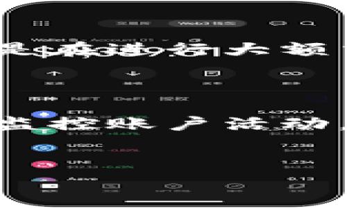 我的钱包怎么加密码  
这是一个在数字时代非常重要的问题。随着我们的生活越来越依赖电子设备，保护个人财务信息的安全变得尤为关键。在这篇文章中，我们将深入探讨如何给你的钱包加上密码保护，以防止不必要的损失。  

为何给钱包加密码？
首先，让我们来探讨一下为何给钱包加密码是如此重要。在过去的几年中，网络欺诈和数据泄露事件频频发生，很多人甚至因为一时的疏忽而损失惨重。不管是在线支付、手机钱包还是其他存储财务信息的应用程序，增加一层密码保护可以有效防止未经授权的访问。  
此外，密码也可以帮助你在手机丢失或被盗的情况下保护你的个人信息。通过加锁，即使小偷得到了你的手机，他们也很难访问你的金融信息。可以说，简单的一步就能极大提高你的信息安全性。  

如何给钱包加密码？
现在，让我们进入主题，具体讨论如何给你的钱包加上密码。这个过程通常很简单，但是具体步骤可能会因钱包的类型或品牌不同而有所差异。  

h4步骤一：选择合适的钱包类型/h4
首先，你需要确定你使用的是哪种类型的钱包。是数字钱包、实体钱包，还是手机钱包？不同类型的钱包在设置密码的方式上可能存在差异。对于数字钱包和手机钱包，大部分应用程序都会提供密码保护选项。  

h4步骤二：查找设置选项/h4
在你打开的钱包应用中，找到“设置”或者“安全性”选项。通常这些选项可以在应用的主界面上轻易找到。不同钱包的界面设计可能不同，你可能需要稍微搜索一下。  

h4步骤三：设置密码/h4
一旦找到设置选项，点击进入后通常会有“设置密码”或者“更改密码”的选项。你可以按照系统的提示，输入你希望使用的密码。通常，建议选择一个包含字母、数字和符号的组合，这样能增加密码的复杂性。  

h4步骤四：确认密码/h4
大多数情况下，你需要再次输入相同的密码以进行确认。确保你输入的是相同的密码，以免因打错导致不必要的麻烦。  

h4步骤五：应用变更/h4
最后，按照提示保存设置。这时候，你的钱包就完成密码保护了！  

使用强密码的技巧
然而，选取一个简单的密码并不足以提供强有力的保护。这里有一些小窍门可以帮助你创建一个更强的密码：   
ul  
    listrong避免使用个人信息：/strong如出生日期、电话号码等容易被猜到的数字。/li  
    listrong使用密码管理软件：/strong如果你觉得记住多个复杂密码太困难，可以考虑使用密码管理器来帮你生成和存储密码。/li  
    listrong定期更换密码：/strong不要让同一个密码使用太久，定期更换可以大大提高安全性。/li  
/ul  

为什么人们不加密码？
尽管给钱包加密码如此重要，但很多人仍然选择不加密。以下是一些常见的理由：  
ul  
    listrong麻烦：/strong许多人可能觉得输入密码麻烦，尤其是在日常使用时。/li  
    listrong信任科技：/strong有些人对电子设备的信任超过了对安全性风险的担忧，认为不会发生数据泄露事件。/li  
/ul  

如何提高密码安全性？
除了给钱包加密码以外，还有其他方式可以提高安全性：  
ul  
    listrong启用双因素认证：/strong许多钱包和应用程序提供双因素认证，这需要在输入密码后，再进行其他身份验证，比如输入手机收到的验证码。/li  
    listrong定期检查账户活动：/strong保持对账户活动的监控，及时发现任何可疑行为。/li  
/ul  

常见问题解答
下面，我们将列出常见的相关问题，并逐个详细介绍：  

h4问题1：如果我忘记了钱包的密码，该怎么办？/h4
这是一个非常重要的问题。许多人在设置密码时可能会面临这个烦恼。如果你忘记了钱包的密码，大多数应用程序都会提供密码重置的选项，通常会通过邮箱或手机发送恢复链接或验证码。  
然而，对于某些不支持密码恢复的小型钱包应用，你可能要承受永久失去访问权的风险。因此，强烈建议在设置密码的时候，务必将密码记录在安全的地方，或使用密码管理器来帮助你保持记录。  

h4问题2：设置密码对钱包的使用有影响吗？/h4
当然，设置密码对你的钱包使用是有影响的。虽然在使用时，可能需要花一点时间输入密码，但从长远来看，这种额外的安全措施无疑是值得的。尤其是在进行大额交易或访问敏感信息时，输入密码将为你提供额外的保护层。  
而且，很多现代钱包应用程序设计得非常人性化，他们都会尽量减少输入密码所需的时间。这样一来，用户在享受保护的同时，也不至于感到困扰。  

总结
给钱包加密码是保护个人财务信息的重要措施之一。通过选择安全、强大的密码、启用双因素认证等步骤，你可以大大提高账户的安全性。同时，定期监控账户活动，关注最新的安全动态，也是非常重要的。如同锁好家门一样，给你的电子钱包加一层保护，让我们在享受数字便利的同时，也能让个人信息更安全。  

数字钱包, 钱包密码, 安全保护, 个人财务/guanjianci  
我的钱包怎么加密码，保护个人信息安全的全面指南