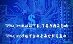 TPWallet的功能下架：了解原