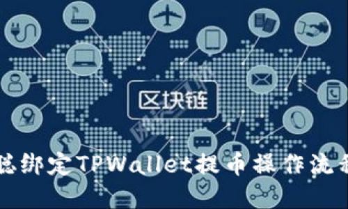 中本聪绑定TPWallet提币操作流程详解