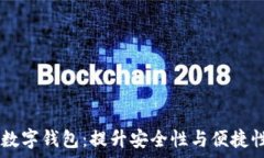   全面解析AG数字钱包：提