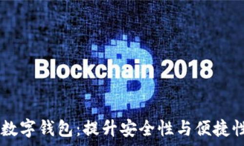   
全面解析AG数字钱包：提升安全性与便捷性的理想选择