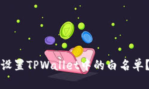 如何轻松设置TPWallet中的白名单？详尽指南