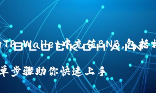 当然可以！下面我将详细介绍如何向TP Wallet中充值BNB，包括相关的背景知识、步骤以及常见问题。

如何轻松往TP Wallet充值BNB，简单步骤助你快速上手