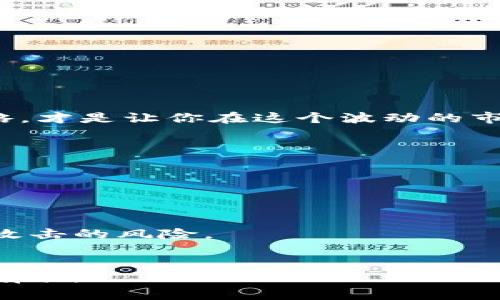    如何在TPWallet出售HTMoon：您的终极指南  / 

 guanjianci  TPWallet, HTMoon, 数字货币交易, 加密货币投资  /guanjianci 

引言
在这个瞬息万变的加密货币世界里，许多投资者正在寻找最佳的方式来交易和管理他们的数字资产。如果你已经通过TPWallet购买了HTMoon，那么接下来的步骤就是如何出售它。HTMoon作为一种独特的加密货币，近年来备受关注和讨论，而理解如何有效地出售这种代币将帮助你在投资上获得成功。本文将深入探讨如何在TPWallet上出售HTMoon，并提供一些有价值的提示和建议。

什么是TPWallet？
TPWallet是一款以用户友好著称的钱包应用，它支持多种区块链资产的存储与交易。无论是新手还是经验丰富的交易者，该平台都为用户提供了简单直观的界面和强大的功能，帮助大家更好地管理自己的数字资产。通过TPWallet，你不仅可以安全地存储你的加密货币，还可以方便地进行买卖交易。

HTMoon是什么？
HTMoon是一种新兴的加密货币，旨在为投资者提供高风险、高收益的机会。这种代币吸引了那些渴望参与新兴市场的投资者，尤其是在DApps（去中心化应用）和DeFi（去中心化金融）领域。HTMoon的独特之处在于它的奖励机制以及社区支持，这使得它在加密市场上独树一帜。

为什么要出售HTMoon？
出售HTMoon的原因各不相同。有些人可能希望锁定利润，特别是在市场行情向好的时候；而另一些人则可能需要资金以应对突发的经济需求。此外，市场的波动性也时常促使投资者的买卖决策。无论出于何种原因，了解如何在TPWallet上出售HTMoon都将对你更好地管理你的投资组合大有裨益。

如何在TPWallet上出售HTMoon
以下是一系列简单的步骤，帮助你在TPWallet上出售HTMoon：
ol
    listrong打开TPWallet应用：/strong确保你已经下载并安装了TPWallet，打开应用后登录你的账户。/li
    listrong找到你的HTMoon资产：/strong在主界面上，点击“资产”标签，然后找到HTMoon。你会看到你的持有量和当前市场价格。/li
    listrong选择出售选项：/strong点击HTMoon，进入详细页面后，找到“出售”按钮。/li
    listrong输入出售数量：/strong在出售页面，输入你想出售的HTMoon数量。请确保了解当前的市场价格，以制定合理的出售策略。/li
    listrong确认交易：/strong检查交易信息后，点击“确认出售”。在这一步，你可能需要进行身份验证，以确保交易的安全。/li
    listrong查看交易记录：/strong成功出售后，你可以在“交易记录”中查看你的交易历史。/li
/ol

如何选择出售时机
选择最佳的出售时机是成功的关键。这需要对市场趋势、新闻和社交媒体动向保持敏感。以下是一些帮助你选择出售时机的建议：
ul
    listrong市场分析：/strong定期检查HTMoon的市场表现，包括价格波动、成交量等。/li
    listrong跟踪新闻：/strong关注加密货币相关的新闻，尤其是影响市场的重大事件或政策变动。/li
    listrong情绪把握：/strong社交媒体上的情绪变化也会影响价格，了解社群热度有助于决策。/li
/ul

风险管理建议
在出售HTMoon之前，风险管理是至关重要的。以下是一些建议，可以帮助你更好地保护自己的资产：
ul
    listrong设定止损：/strong在出售时考虑设定止损，确保在市场不利情况下能够最大限度减少损失。/li
    listrong不要贪婪：/strong市场的波动性可能引诱你追求更高的利润，但贪婪常常导致错失良机或过度损失。/li
    listrong多样化投资：/strong将投资分散到多种资产中，有助于分散风险，保护投资组合。/li
/ul

总结
出售HTMoon在TPWallet上是一个相对简单的过程，但选择正确的时机和采取有效的风险管理措施将极大提升你的交易成功率。了解市场动态、掌握操作技巧、制定合理的投资策略，才是让你在这个波动的市场中立于不败之地的关键。

相关问题

h41. 哪些因素会影响HTMoon的价格？/h4
HTMoon的价格受到多种因素的影响，包括市场供需、投资者情绪、政策法规变化以及整体经济形势等。对这些因素的深入理解可以帮助投资者更好地预测价格走向，把握交易机会。

h42. 如何安全地存储我的HTMoon？/h4
安全存储HTMoon是每个投资者都需要关注的问题。确保你使用的是官方授权的钱包应用，并定期备份你的私钥或助记词。此外，避免在公共网络下进行交易和存储，以降低被黑客攻击的风险。

章节小结
作为加密货币投资者，出售HTMoon的过程可能会有所挑战，但通过本文提供的步骤和建议，你将能更自信地进行交易并实现自己的投资目标。学习和实践，让你在加密市场中游刃有余。