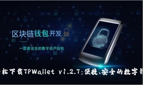  如何轻松下载TPWallet v1.2.7：便捷、安全的数字钱包体验