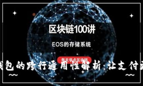 数字钱包的跨行通用性解析：让支付更便捷