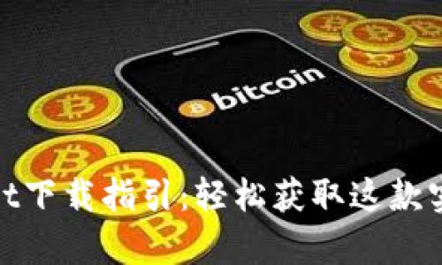 tpwallet下载指引：轻松获取这款实用工具