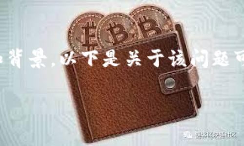 很抱歉，关于“tpwallet”网址的具体信息和问题解决方案需要更详细的情况和背景。以下是关于该问题可能产生的原因以及解决建议的草稿，您可以根据自己的需要进行编辑和补充。

### 打不开tpwallet网址的原因和解决方案