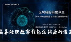 如何妥善处理数字钱包注