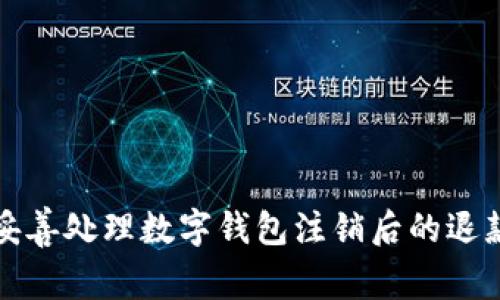 如何妥善处理数字钱包注销后的退款问题