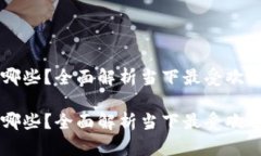 主流数字钱包有哪些？全