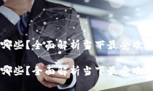 主流数字钱包有哪些？全面解析当下最受欢迎的数字支付工具

主流数字钱包有哪些？全面解析当下最受欢迎的数字支付工具