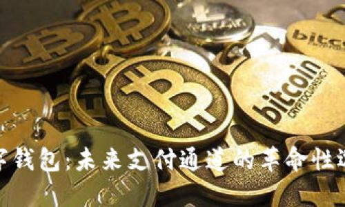 数字钱包：未来支付通道的革命性选择
