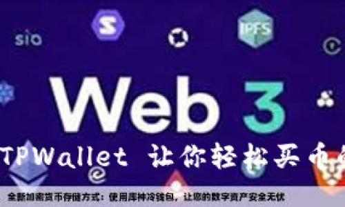 轻松上手！TPWallet 让你轻松买币的终极指南