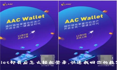 tpwallet卸载后怎么轻松登录，快速找回你的数字资产