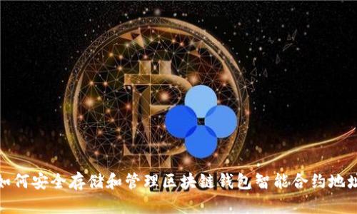如何安全存储和管理区块链钱包智能合约地址
