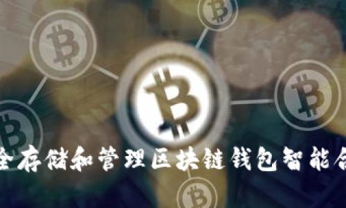 如何安全存储和管理区块链钱包智能合约地址