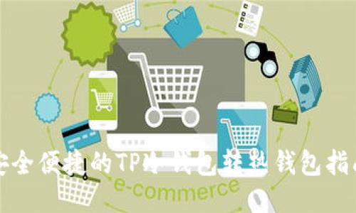 安全便捷的TP冷钱包转热钱包指南