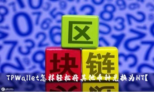TPWallet怎样轻松将其他币种兑换为HT？