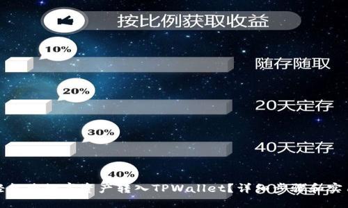 如何轻松将数字资产转入TPWallet？详细步骤和实用技巧