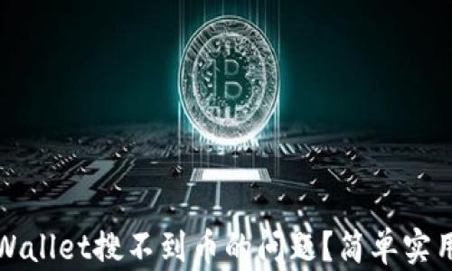 
如何解决TPWallet搜不到币的问题？简单实用的解决方案