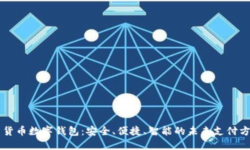多货币数字钱包：安全、便捷、智能的未来支付方案