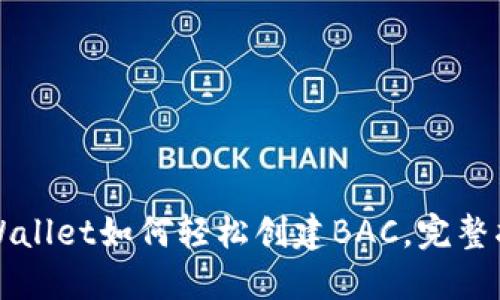 TPWallet如何轻松创建BAC，完整指南