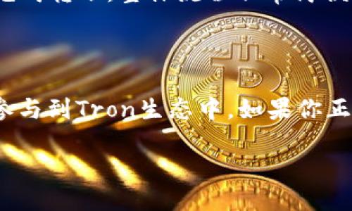 什么是TPWallet中的Tron1？

TPWallet是一个相对较新的数字钱包应用，旨在简化区块链资产的管理。用户可以在这个平台上轻松存储、交易以及管理多种加密货币，而Tron1则是TPWallet中专门为Tron网络设计的一项功能。了解Tron1的基本信息，可以帮助你更好地使用这个钱包，以及更有效地管理你的加密资产。

Tron是什么？

在讨论Tron1之前，我们有必要简单了解一下Tron。Tron（波场）是一种基于区块链技术的去中心化平台，旨在让用户能够以低成本快速发布、存储和拥有数据。它通过智能合约支持多种应用，比如游戏和社交网络，吸引了大量开发者和用户。Tron的代币是TRX，这是一种用户在Tron网络上执行交易、支付手续费以及进行投资的主要数字货币。

TPWallet的特点

TPWallet不仅支持TRX交易，还支持其他ERC-20和TRC-20代币，使用户能够在一个平台上管理多种加密资产。TPWallet的界面友好，特有的智能合约功能使得用户可以在平台内直接进行各种操作，而不需要复杂的技术知识。

Tron1的功能和应用

Tron1作为TPWallet中的一种特定功能，主要用于管理和处理Tron及其衍生的代币。具体来说，Tron1的功能包括：

ul
    li代币管理：用户可以方便地查看和管理他们的TRX及其它TRC-20代币。/li
    li交易功能：支持TRX的发送和接收，可以和其他用户进行快速交易。/li
    li智能合约交互：用户可以直接在钱包中与智能合约进行交互，进行投票、投资或者游戏等功能。/li
    li安全性保障：TPWallet提供多重安全机制，包括密码保护和双重验证，确保用户的资产安全。/li
/ul

为什么选择TPWallet中的Tron1？

选择TPWallet中的Tron1有许多优点。首先，它的用户界面设计，即使是新手用户也能快速上手。其次，TPWallet的安全性高，确保用户的资产不会受到威胁。此外，由于Tron的高交易速度和低费用，使用Tron1进行交易非常经济实惠。最重要的是，TPWallet不断更新，提供最新的功能和支持，从而增强了用户体验。

如何使用TPWallet中的Tron1？

要使用TPWallet中的Tron1，首先需要下载TPWallet应用，注册并创建账户。在完成注册后，你可以按照以下步骤进行操作：

ul
    listrong充值资产：/strong将TRX或其他TRC-20代币充值到你的TPWallet账户，以便进行交易。/li
    listrong浏览钱包：/strong在主界面，你可以查看账户余额、交易记录等信息。/li
    listrong进行交易：/strong输入对方地址和所需金额，进行发送或接收TRX或其他代币。/li
    listrong与智能合约交互：/strong找到合适的智能合约，按照指示进行参与，比如投票或投资。/li
/ul

Tron1的优势与前景

随着区块链技术的不断发展，Tron1作为TPWallet中的关键功能预计将在未来继续成长。其优势在于：

ul
    li高效：Tron网络的交易速度快，用户几乎可以立即看到交易结果。/li
    li去中心化：用户可以控制自己的资产，无需担心中心化平台带来的风险。/li
    li多样性：除了TRX外，Tron1支持多种TRC-20代币，用户可以探索更多投资选择。/li
/ul

用户反馈与体验

许多用户已经开始使用TPWallet中的Tron1，他们对其支付速度、使用便捷性和安全性给予高度评价。一些用户还提到，TPWallet的专业客服能够快速解决问题，提升了整体使用体验。

常见问题

在使用Tron1时，很多用户可能会有一些疑问。以下是两个常见问题及其详细解答：

h41. Tron1是否安全？/h4

安全性是每个加密钱包用户最关心的问题。TPWallet采用了多重安全策略，包括数据加密、身份验证等，最大限度地保护用户的资产。此外，用户自身的安全意识也很重要，建议定期更新密码，并开启双重认证。

h42. Tron1如何与其他钱包互通？/h4

Tron1支持与其他钱包的交易，只需确保对方钱包支持TRX或其他TRC-20代币即可。用户需要在TPWallet中生成收款地址，将其分享给对方，然后等待对方完成转账。整体流程非常简便，只需几个步骤便可完成转账。

总结

TPWallet中的Tron1为用户提供了一个全面、便利和安全的区块链资产管理方案。通过了解Tron1的功能、优势及使用方法，我们可以更好地利用这个工具，参与到Tron生态中。如果你正在寻找一个易用且功能强大的数字钱包，TPWallet中的Tron1值得你尝试。

TPWallet中的Tron1：轻松管理Tron资产的平台