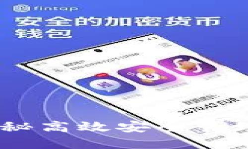数字钱包刷号：揭秘高效安全管理数字资产的技巧