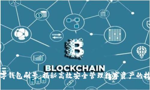 数字钱包刷号：揭秘高效安全管理数字资产的技巧