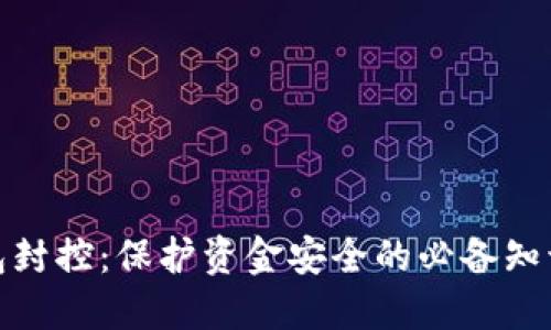数字钱包封控：保护资金安全的必备知识与技巧