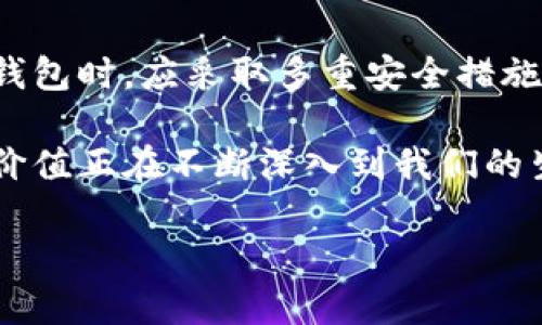 数字钱包发展历程

数字钱包，这个现代科技的产物，已经悄然无声地改变了我们的生活方式。从最早的现金支付到如今的手机支付、二维码支付，人们的消费习惯发生了翻天覆地的变化。本文将详细探讨数字钱包的发展历程，并讨论这一过程中所引发的社会、经济和文化变革。

jiaoti数字钱包的演变：从现金到虚拟货币的时代/jiaoti
数字钱包, 电子支付, 虚拟货币, 金融科技/guanjianci

第一阶段：初识数字钱包
数字钱包的概念最早出现在20世纪80年代，但在那时，它的应用非常有限。早期的数字钱包主要是为了方便在线购物而设计。当时，用户可以将他们的信用卡信息储存在一个安全的地方，从而在未来的购物中快速结账。这一阶段的技术相对简单，主要依赖于密码和安全协议来保护用户的信息。

第二阶段：网络支付的崛起
进入1990年代，随着互联网的快速普及，数字钱包开始进入公众视野。1999年，PayPal的诞生标志着数字支付的一个里程碑。PayPal允许用户快速转账，并为在线购物提供了便利。此时，许多企业开始意识到电子支付的潜力，逐渐引入数字钱包作为支付选项。

第三阶段：智能手机的革命
2007年，随着iPhone的发布，智能手机革命彻底改变了我们的生活。数字钱包开始与手机结合，出现了移动支付的概念。2011年，Google Wallet的推出标志着移动支付的正式进入。在这段期间，越来越多的商家和用户开始接受手机支付，数字钱包开始迅速普及。

第四阶段：生态圈的形成
随着移动支付的普及，越来越多的企业开始涌入数字钱包的市场。支付宝和微信支付的出现，进一步推动了这一领域的竞争。尤其是在中国，二维码支付几乎成为了人们日常生活的一部分，便利了购物、餐饮、交通等各个方面。数字钱包不仅仅是支付工具，它开始向生活方式的各个领域渗透。

第五阶段：由线下到线上
随着社交媒体和电商的发展，又一波数字钱包的浪潮袭来。通过与社交平台的结合，用户可以在聊天应用中直接完成支付，让数字钱包变得更加便利，比如使用微信支付进行转账和购买商品。在这个阶段，数字钱包不仅仅是一个支付工具，还是一个社交互动的桥梁。

第六阶段：全球化与智能化
如今，数字钱包已经走向全球化，支持多种货币和语言的支付功能。与此同时，人工智能的崛起也给数字钱包带来了新的可能性，例如通过大数据分析为用户提供个性化的消费建议，预测消费行为。这令数字钱包在便捷性和智能化程度上达到了新的高度。

数字钱包的社会影响
数字钱包的发展不仅仅改变了人们的消费方式，也给社会带来了广泛的影响。首先，数字钱包为金融服务的普及提供了可能，尤其是在发展中国家，缺乏银行基础设施的地区，移动支付成为了人们获取金融服务的重要途径。其次，数字钱包也促进了电子商务的发展，推动了经济的增长和就业机会的增加。

对未来的展望
数字钱包的未来充满了无限可能性。在区块链技术、加密货币的推动下，数字钱包有望进入一个更高的层次。未来，我们可能会看到毫无缝隙的支付生态系统，各种支付方式的无缝衔接，将用户体验提升到一个全新的高度。同时，安全性、隐私保护也将成为各大数字钱包平台必须面对的重要话题。

相关问题讨论

1. 数字钱包如何改变了我们的消费习惯？
数字钱包的出现，让我们不再依赖纸币和硬币，自然也改变了我们的消费习惯。想象一下，如果你去超市购物，可以用手机轻松支付，而不需要翻找钱包里的零钱；在餐厅里，点完菜后只需扫码就能完成支付，无需排队等候。这一切都让消费变得更加便捷。

2. 在数字钱包的未来，我们应该关注哪些安全隐患？
尽管数字钱包给我们带来了便利，但安全问题始终是我们无法忽视的。首先，网络攻击和数据泄露的风险依然存在，因此用户在使用数字钱包时，应采取多重安全措施。同时，随着数字钱包的普及，骗术也在不断演变，用户更需要警惕各种非法操作的可能性。

综上所述，数字钱包的历程可以看作是科技进步与消费者需求不断互动的过程。展望未来，数字钱包将不仅是一个支付工具，它的功能与价值正在不断深入到我们的生活中，未来的支付方式将变得更加智能、便捷和安全。

希望这篇文章能够帮助你了解数字钱包发展的历程以及未来的趋势！