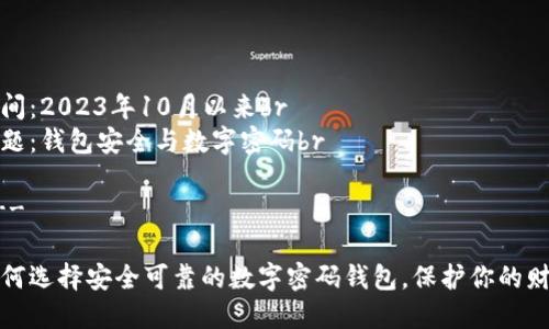 时间：2023年10月以来br
主题：钱包安全与数字密码br

---

如何选择安全可靠的数字密码钱包，保护你的财富