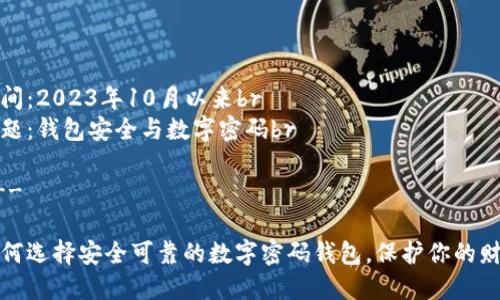 时间：2023年10月以来br
主题：钱包安全与数字密码br

---

如何选择安全可靠的数字密码钱包，保护你的财富