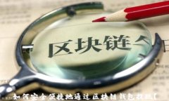 如何安全便捷地通过区块