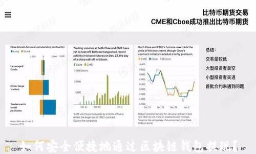 
如何安全便捷地通过区块链钱包提现？