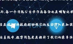 数字钱包如何轻松刷公交