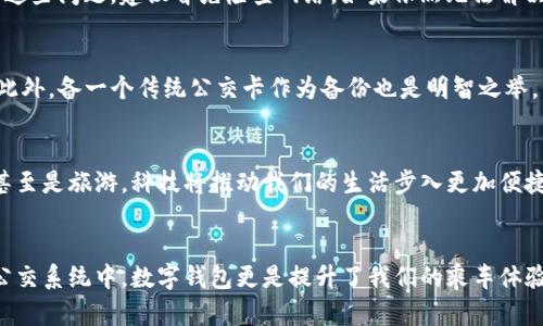 数字钱包如何轻松刷公交：便捷出行的智能选择

数字钱包, 刷公交, 移动支付, 智能出行/guanjianci

h3 id=