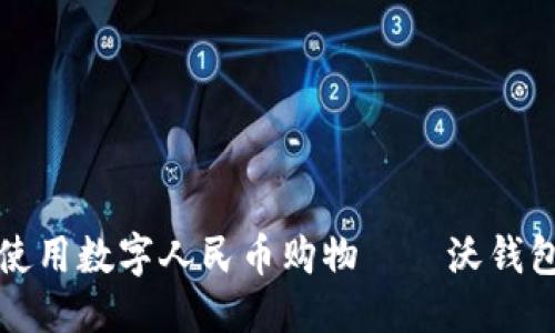 思考的:

如何轻松使用数字人民币购物——沃钱包的全指南
