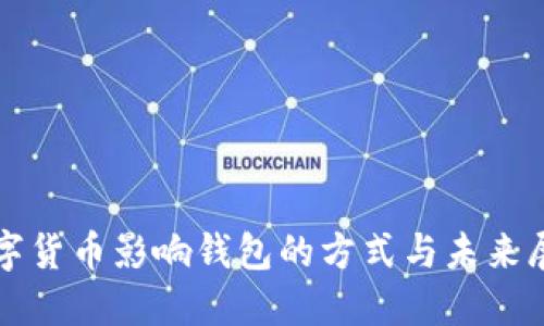 数字货币影响钱包的方式与未来展望