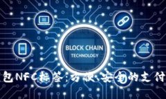 数字钱包NFC标签：方便、