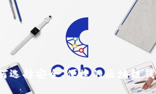 如何选择安全、便捷的区块链钱包？