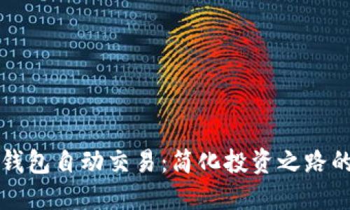 数字货币钱包自动交易：简化投资之路的智能助手